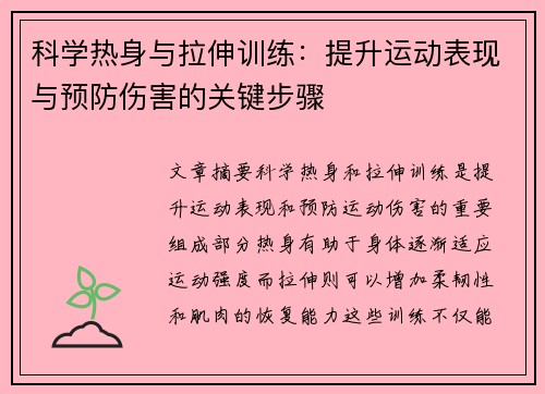 科学热身与拉伸训练：提升运动表现与预防伤害的关键步骤