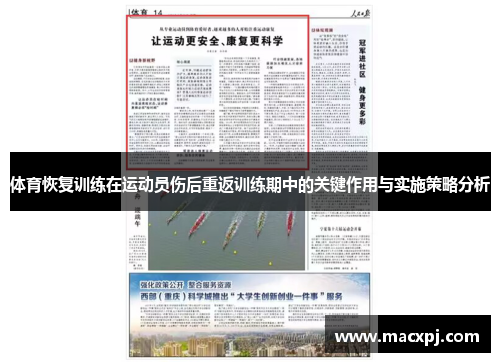 体育恢复训练在运动员伤后重返训练期中的关键作用与实施策略分析