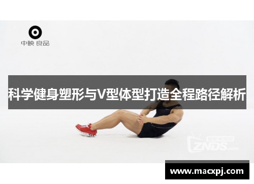 科学健身塑形与V型体型打造全程路径解析