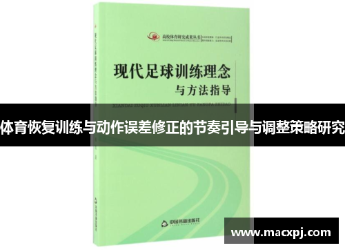 体育恢复训练与动作误差修正的节奏引导与调整策略研究