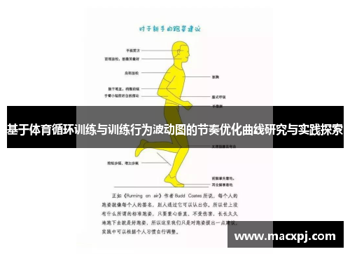 基于体育循环训练与训练行为波动图的节奏优化曲线研究与实践探索