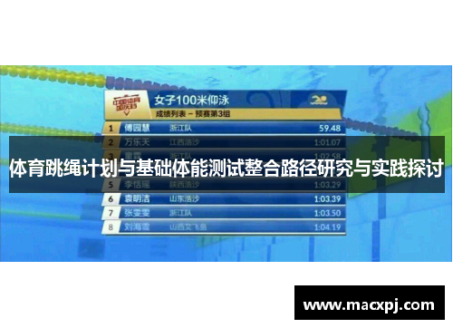 体育跳绳计划与基础体能测试整合路径研究与实践探讨