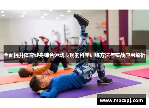全面提升体育健身综合运动表现的科学训练方法与实战应用解析
