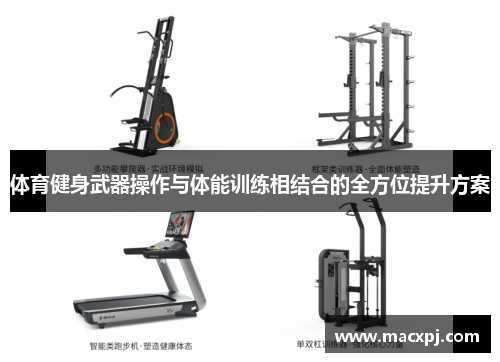 体育健身武器操作与体能训练相结合的全方位提升方案
