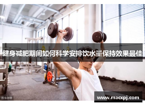 健身减肥期间如何科学安排饮水量保持效果最佳